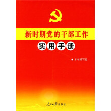 新时期党的干部工作实用手册