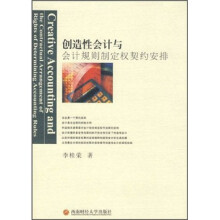 创造性会计与会计规则制定权契约安排