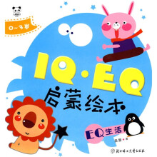 IQ·EQ启蒙绘本:EQ生活(0-3岁)