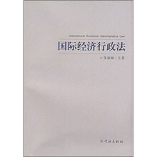 国际经济行政法