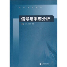高等学校教材:信号与系统分析