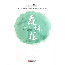 世界动物小说大师经典名作：森林报