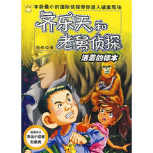 齐乐天和老舅侦探：活着的标本