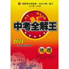 中考全解王：地理（中考1、2轮复习版）（2011各新课标版通用）