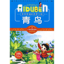 小学生爱读本·经典名著:青鸟