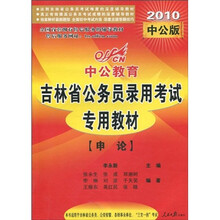 中公教育·吉林省公务员录用考试专用教材：申论（2010中公版）