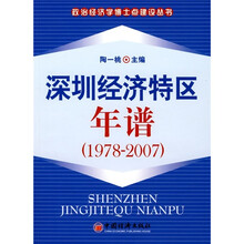 深圳经济特区年谱（1978-2007）