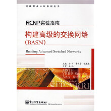 锐捷职业认证系列丛书·PCNP实验指南:构建高级的交换网络(BASN)