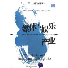 传媒产业与管理译丛：媒体与娱乐产业