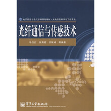 电子信息与电气学科规划教材（光电信息科学与工程专业）：光纤通信与传感技术