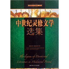 “基督教历代名著集成”系列：中世纪灵修文学选集