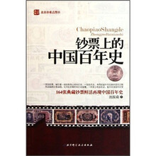 钞票上的中国百年史