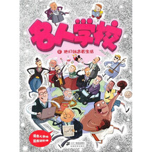 名人学校8：他们创造着生活