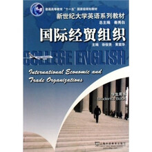 国际经贸组织(学生用书)