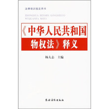 《中华人民共和国物权法》释义
