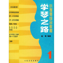 小提琴综合教程：学琴之路1