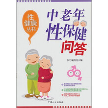 性健康系列丛书：中老年性保健知识问答