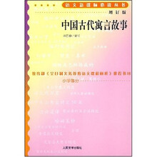 中国古代寓言故事（增订版）
