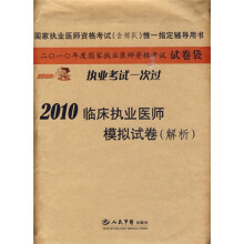 国家执业医师资格考试(含部队)唯一指定辅导用书:2010临床执业医师模拟试卷(解析)