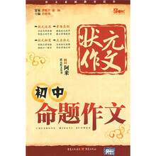 状元作文丛书:初中命题作文
