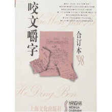 咬文嚼字98合订本(平装)