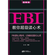 FBI教你超级读心术（图解版）