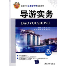 高等学校应用型特色规划教材:导游实务