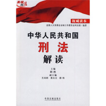 中华人民共和国刑法解读