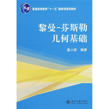 黎曼-芬斯勒几何基础