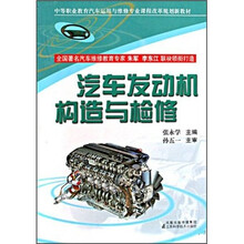 中等职业教育汽车运用与维修专业课程改革规划新教材：汽车发动机构造与检修
