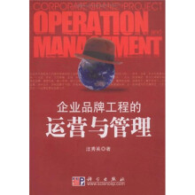 企业品牌工程的运营与管理