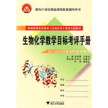 生物化学教学目标考评手册