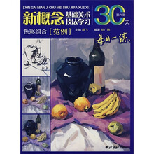 基础美术技法学习30天:色彩组合