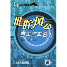 叱咤风云：百年汽车名人