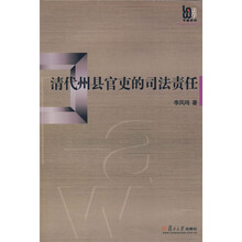 清代州县官吏的司法责任