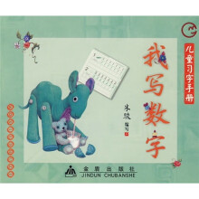 儿童习字手册:我写数字