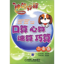 小学数学神机妙算：口算 心算 速算 巧算（1年级）