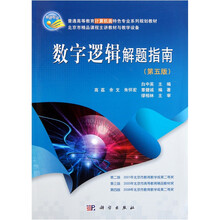 数字逻辑解题指南（第5版）
