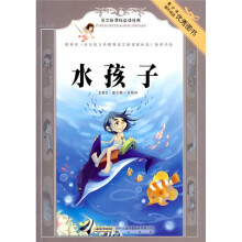 语文新课标必读经典：水孩子