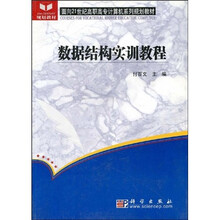 面向21世纪高职高专计算机系列规划教材：数据结构实训教程