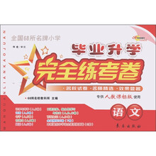 全国68所名牌小学毕业升学完全练考卷：语文（专供人教课标版使用）