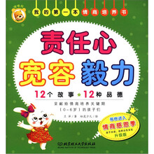 我的第一本情商培养书：责任心 宽容 毅力（升级版）