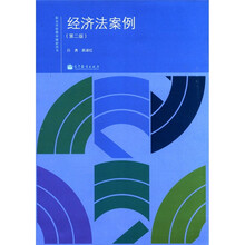 职业学校教学辅助用书:经济法案例(第2版)