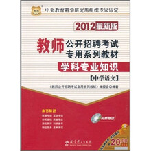 2012教师公开招聘考试专用系列教材：学科专业知识（中学语文）