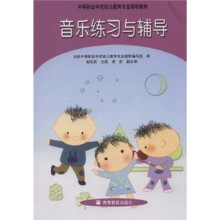 中等职业学校辅助教材:音乐练习与辅导