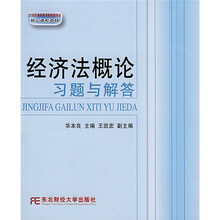 21世纪高职高专财经类专业核心课程教材:经济法概论习题与解答
