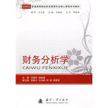 普通高等院校财务管理专业核心课程系列教材:财务分析学