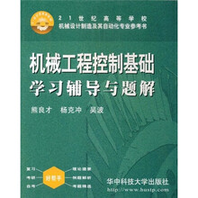 21世纪高等学校机械设计制造及其自动化专业参考书:机械工程控制基础学习辅导与题解(第4版)
