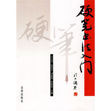 硬笔书法入门