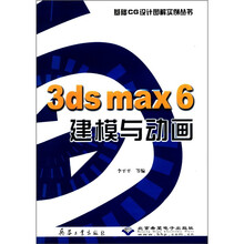 3ds max6建模与动画（附光盘）/基础CG设计图解实例丛书
